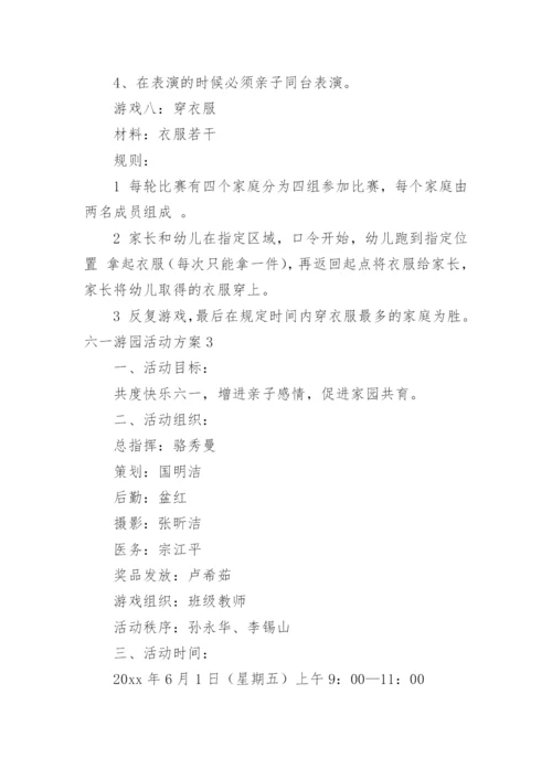 六一游园活动方案_1.docx