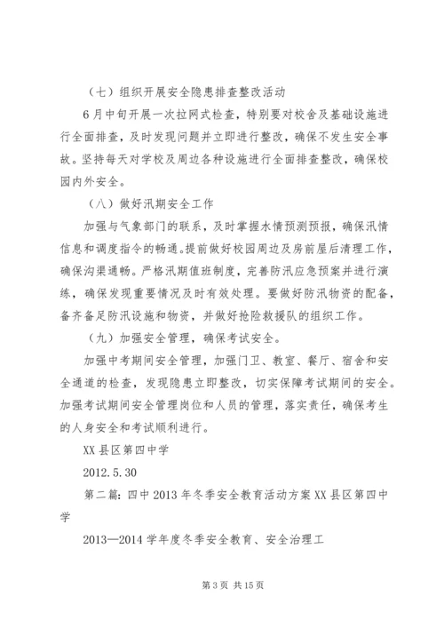 高密四中安全教育月活动方案.docx