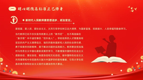 红色大气涵养师德师风做新时代人民教师师德师风培训PPT