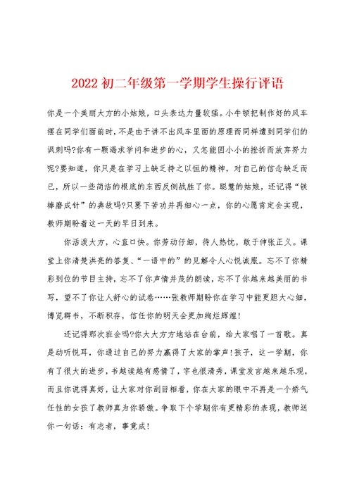 2022年初二年级第一学期学生操行评语