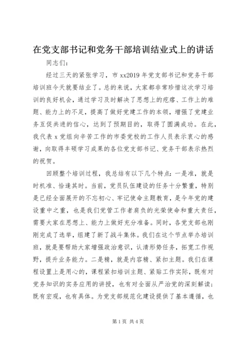 在党支部书记和党务干部培训结业式上的讲话.docx