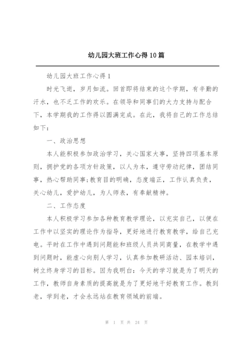 幼儿园大班工作心得10篇.docx