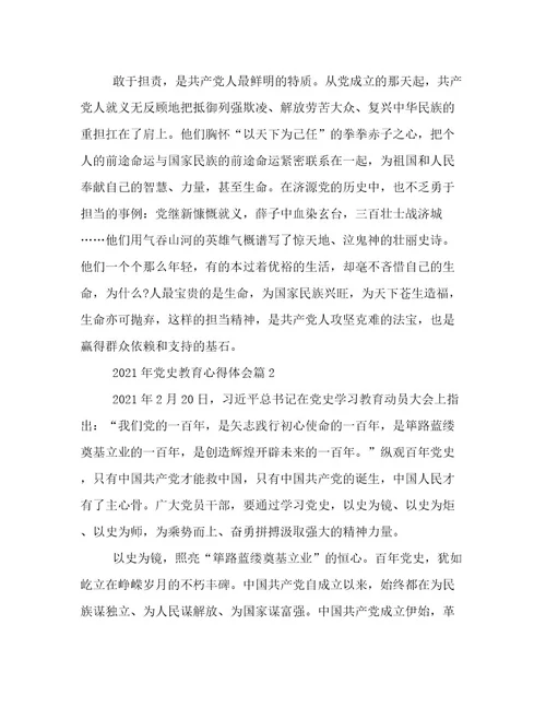 年党史教育心得体会12篇