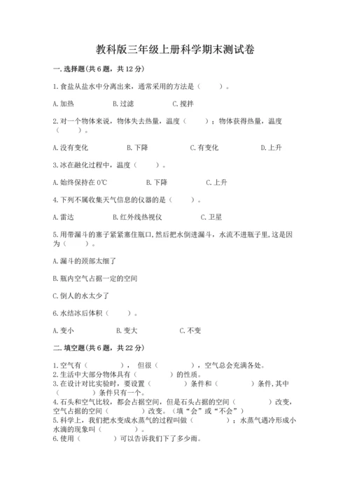 教科版三年级上册科学期末测试卷（名师系列）.docx