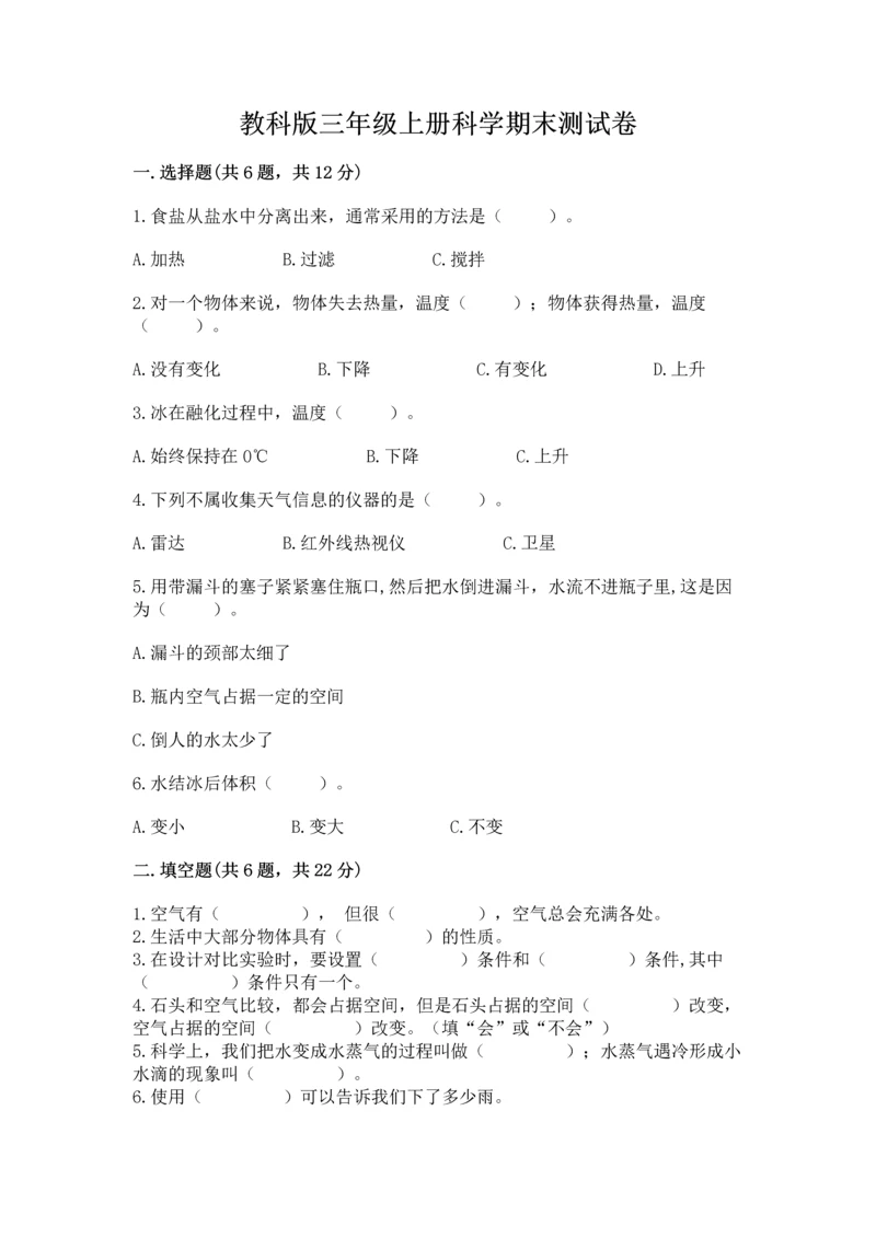 教科版三年级上册科学期末测试卷（名师系列）.docx