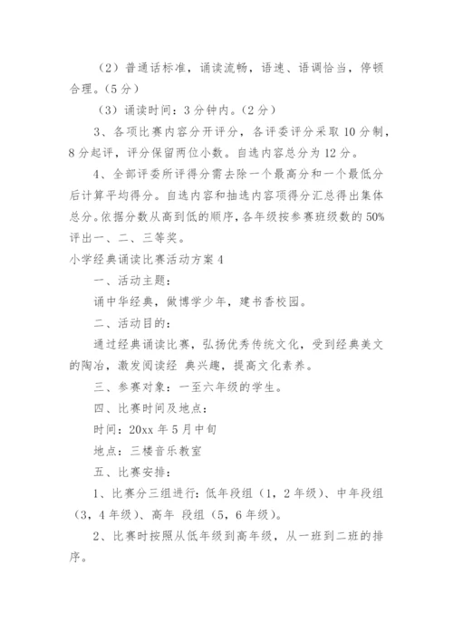 小学经典诵读比赛活动方案.docx