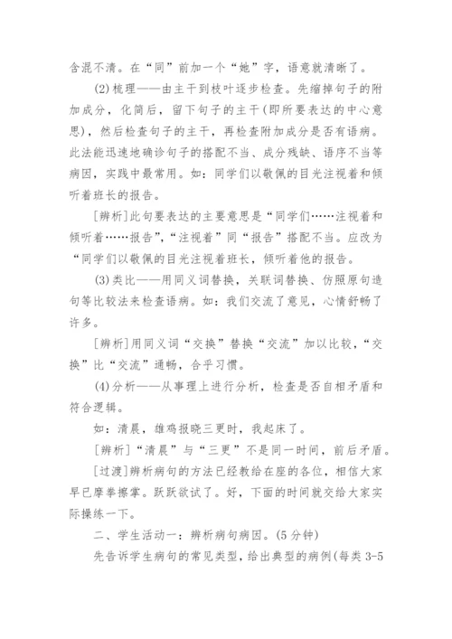 复习课《修改病句》的优秀教学设计.docx