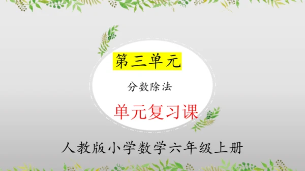 第三单元分数除法（单元复习课件）—六年级上册（人教版）(共25张PPT)