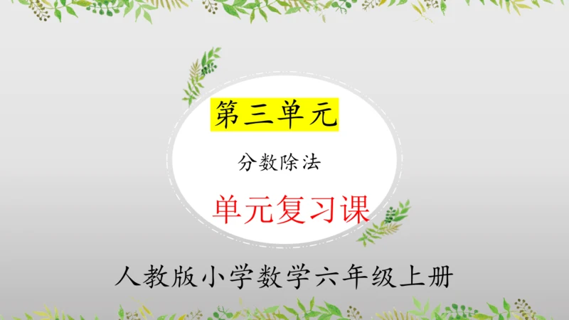 第三单元分数除法（单元复习课件）—六年级上册（人教版）(共25张PPT)