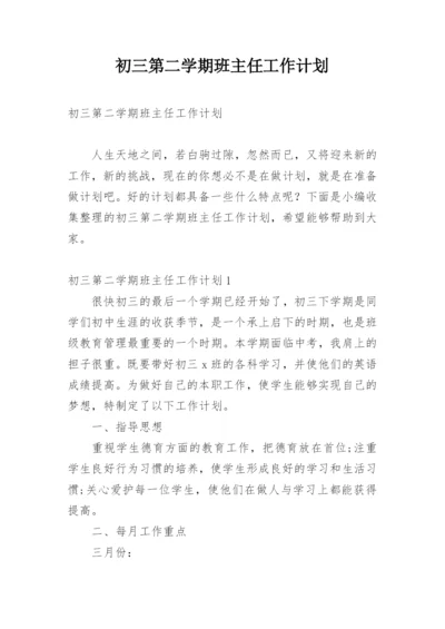 初三第二学期班主任工作计划.docx