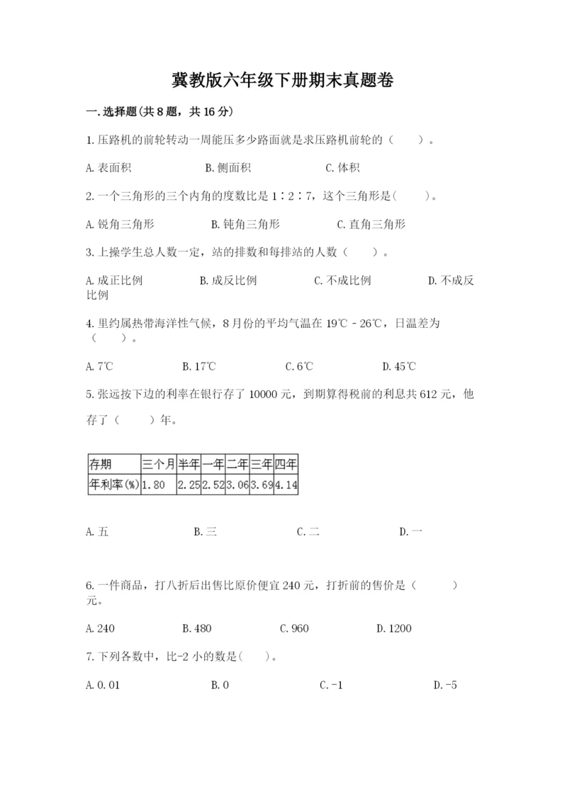 冀教版六年级下册期末真题卷附答案【轻巧夺冠】.docx