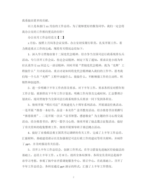 精编之办公室月工作总结范文.docx