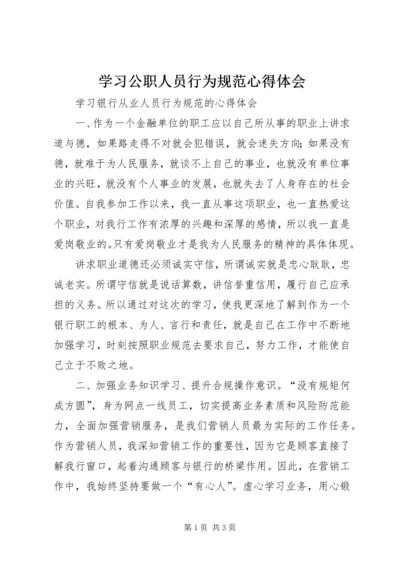 学习公职人员行为规范心得体会 (5).docx