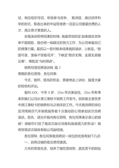 关于销售经理竞聘演讲稿模板锦集五篇