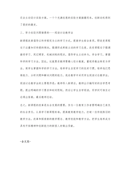 体验新课改理念尝试教学新方法.docx