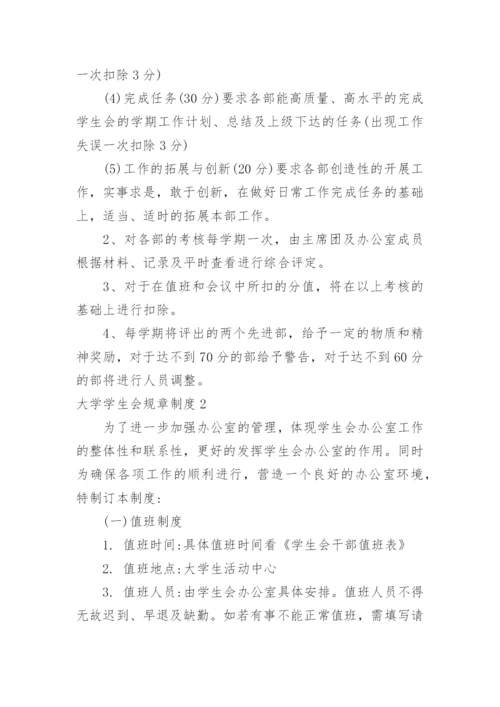 大学学生会规章制度.docx