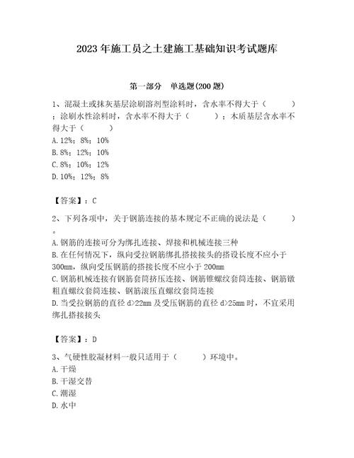 2023年施工员之土建施工基础知识考试题库附完整答案（夺冠系列）