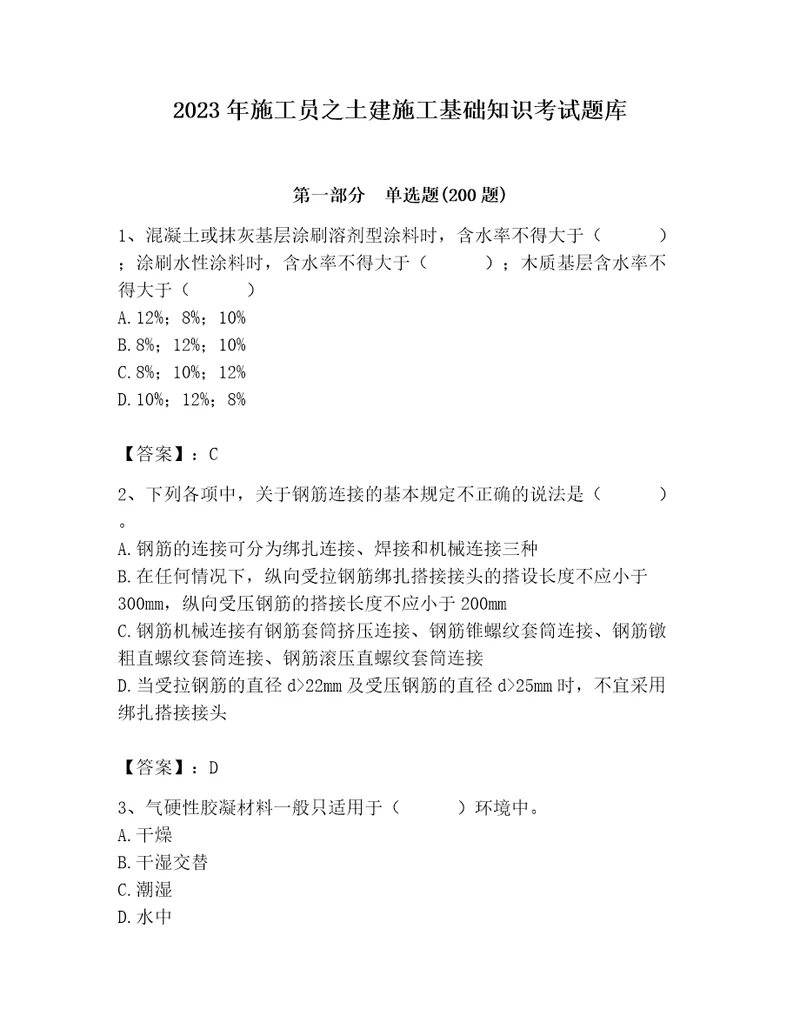 2023年施工员之土建施工基础知识考试题库附完整答案（夺冠系列）