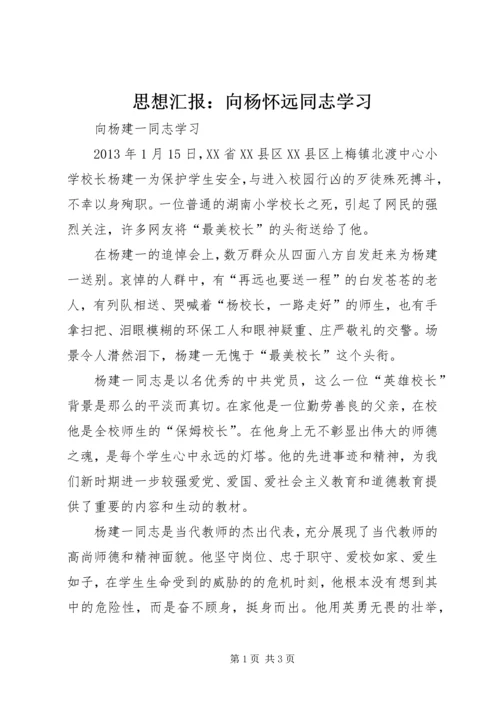 思想汇报：向杨怀远同志学习 (5).docx