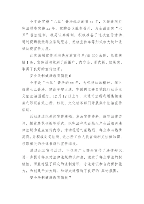 安全法制健康教育简报.docx