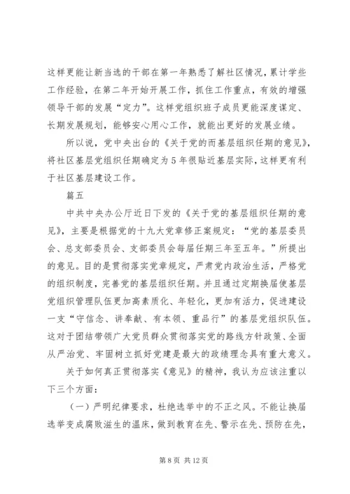 学习《关于党的基层组织任期的意见》心得六篇 (3).docx