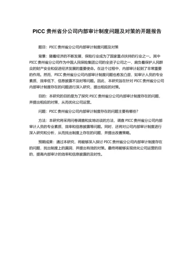 PICC贵州省分公司内部审计制度问题及对策的开题报告.docx