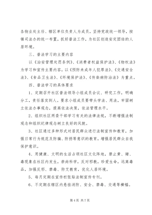 社区普法20XX年工作计划三篇.docx