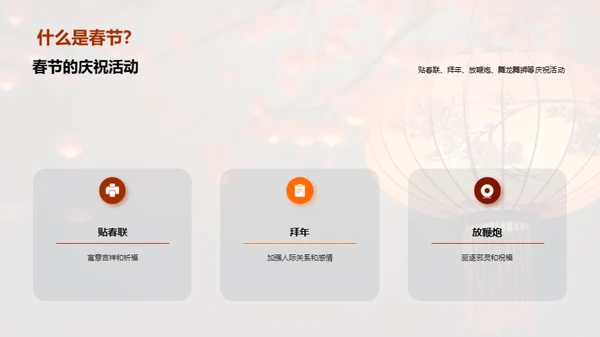 揭秘春节文化魅力