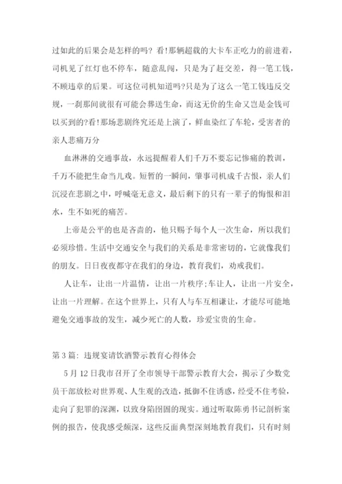 干部违规饮酒警示教育心得体会-违规宴请饮酒警示教育心得体会6篇.docx