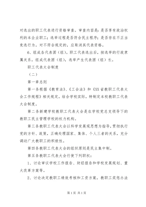 职工代表大会制度 (16).docx