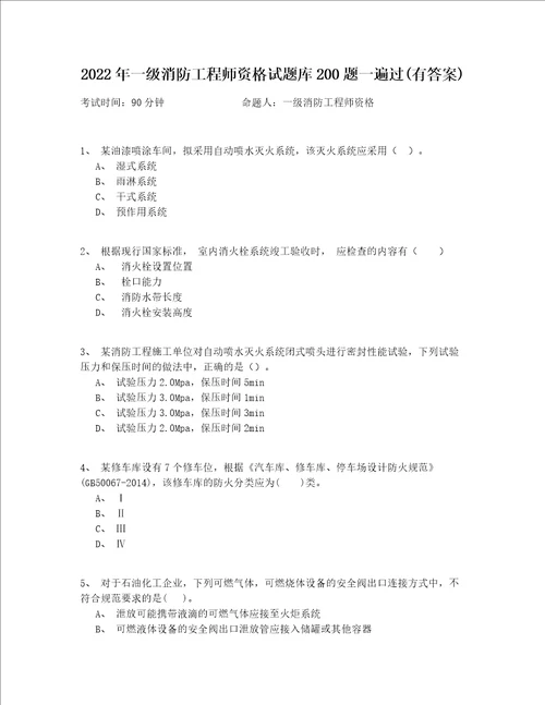 2022年一级消防工程师资格试题库200题一遍过(有答案)