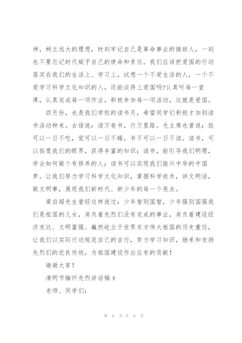 清明节缅怀先烈讲话稿.docx