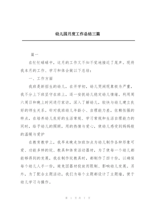 幼儿园月度工作总结三篇.docx