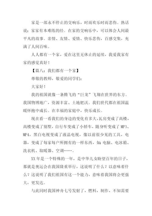 我们都有一个家作文.docx