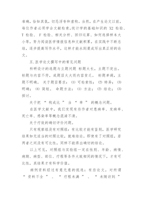医学论文书写技巧.docx