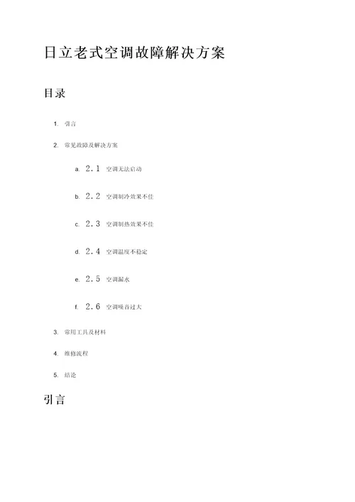 日立老式空调故障解决方案