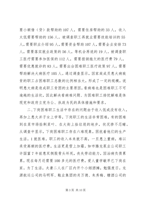 市总工会关于城市弱势群体看病难问题的调研汇报.docx