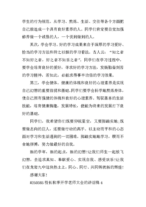 校长秋季开学教师大会的讲话稿