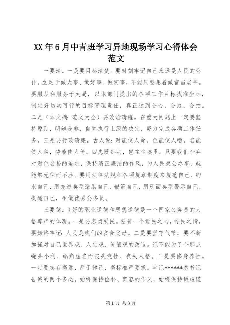 XX年6月中青班学习异地现场学习心得体会范文.docx