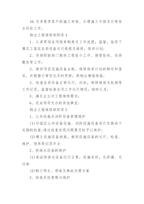 物业工程维修部职责与工作内容.docx