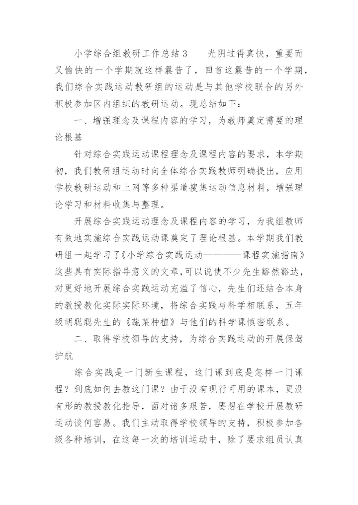 小学综合组教研工作总结_3.docx