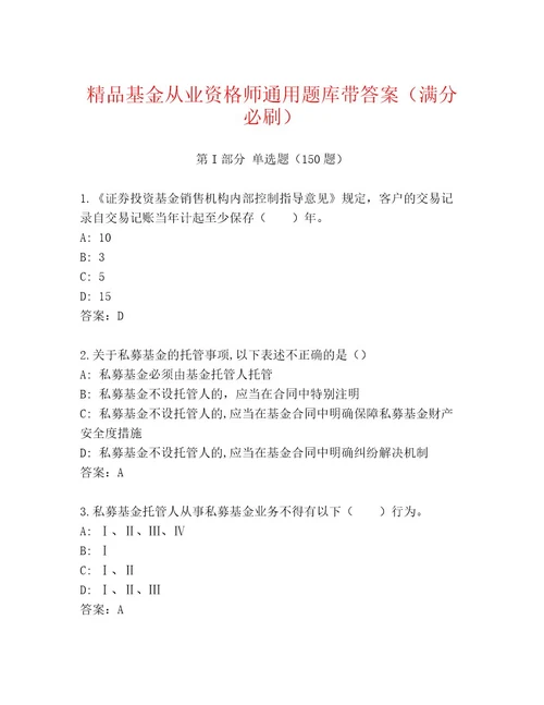 内部培训基金从业资格师优选题库及参考答案（综合题）