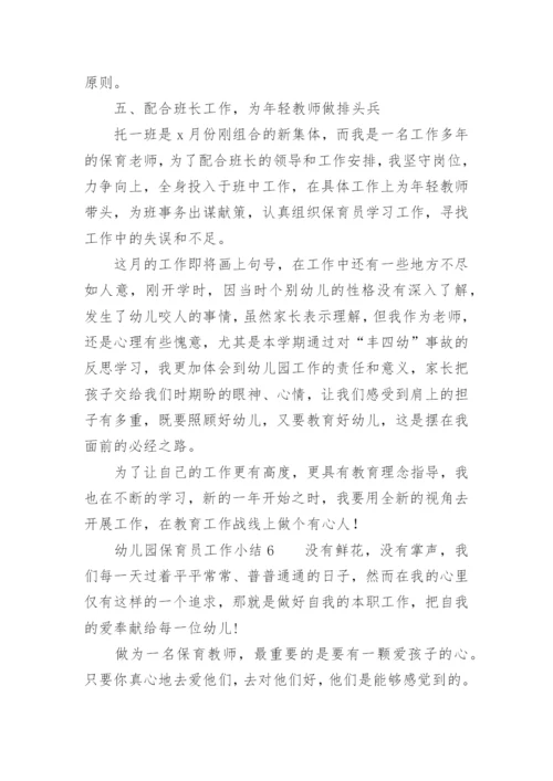 幼儿园保育员工作小结.docx