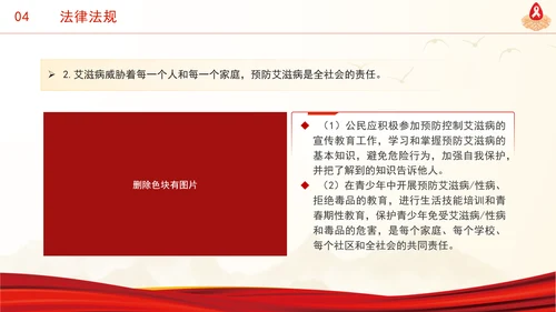 社会共治终结艾滋共享健康2024年12月1日世界艾滋病日主题班会PPT