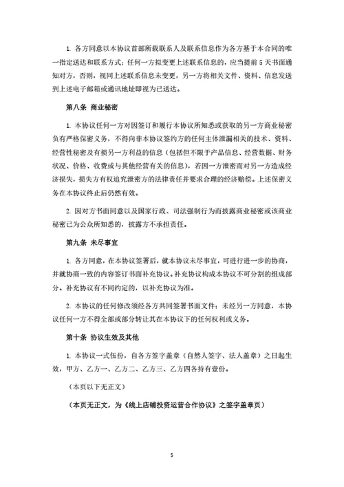 线上店铺投资运营合作协议