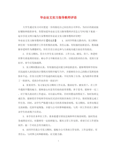 2023年毕业论文实习指导教师评语.docx