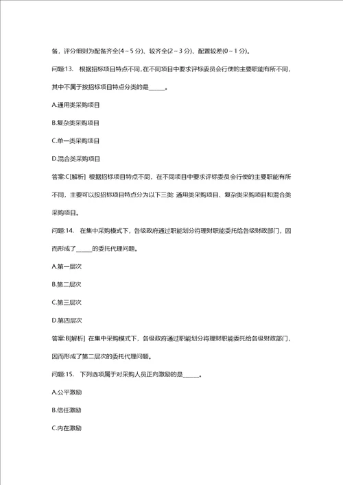 [招标师考试密押题库与答案解析]招标采购专业知识与法律法规模拟126