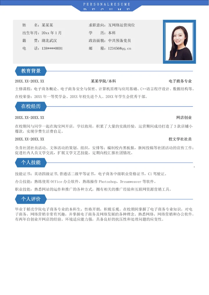 大学生互联网运营应届生简历