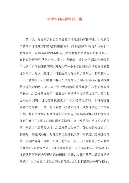 初中军训心得体会三篇.docx