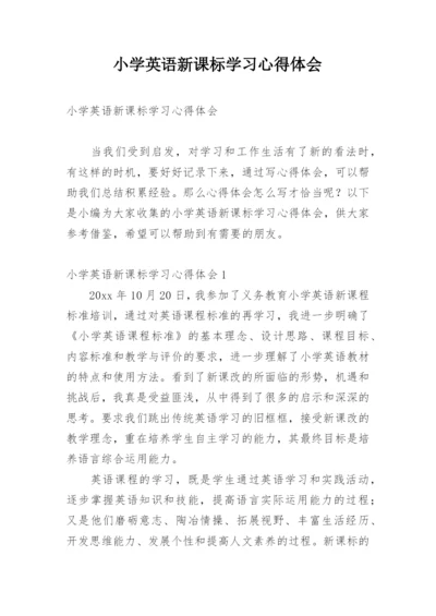 小学英语新课标学习心得体会.docx